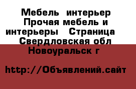 Мебель, интерьер Прочая мебель и интерьеры - Страница 4 . Свердловская обл.,Новоуральск г.